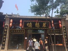 -袁家村关中印象体验地(大唐不夜城店)