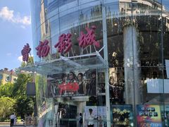 -曹杨影城(曹杨店)