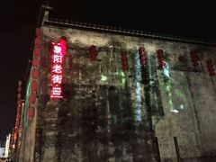 -黎阳老街