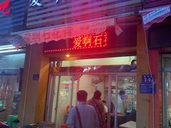 门面-爱啊石花膏