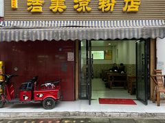 -洁美凉粉店(温江店)