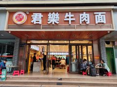 门面-清真·君乐牛肉面(一只船中街店)
