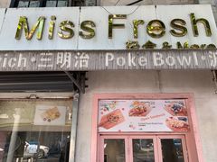 门面-Miss Fresh轻食(南京西路店)