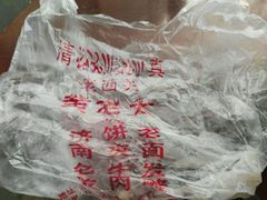-老西关黄老太牛肉烧饼