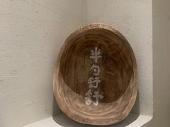 -半勺舒舒(太乙店)