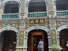 -北平楼·烤鸭·北京菜(牡丹园店)