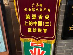-老白家水盆羊肉