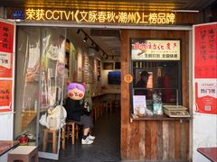 -非遗·十八曲鱼饺(西马总店)