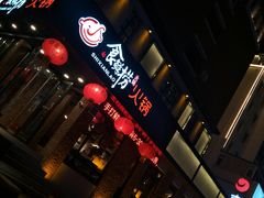 -食鲜捞火锅(湖西路店)