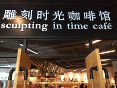 -雕刻时光咖啡馆(北苑店)