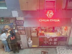 门面-王歘歘·chuǎ火锅(五道营店)