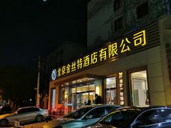 门面-新疆巴州金丝特餐厅(大钟寺店)