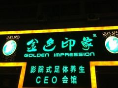 -金色印象·4K影院式足体养生(香榭里店)