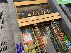 门面-山南熏肉大饼(辽菜旗舰店)