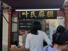 -叶氏麻糍(鼓浪屿店)