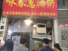 -咏春葱油饼(德政中路店)