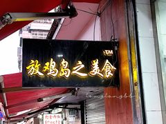 -放鸡岛之美食