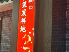 -春满园·邯郸菜发祥地(滏东店)