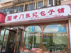 门面-津门张记包子铺(华昌道店)
