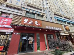 -蟹上黄·蟹黄面·江南糖水(人民广场店)