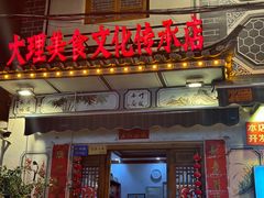 -大理.老字号渝记酸萝卜乌鱼(古城总店)