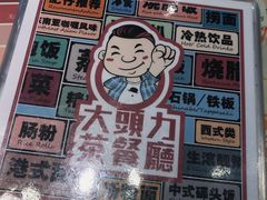 -大头力茶餐厅(花都融创茂店)