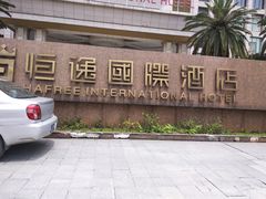 门面-恒逸国际酒店