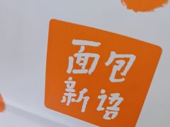 -BreadTalk面包新语·烘焙蛋糕(金光华广场店)