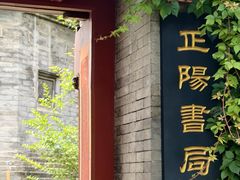 -正阳书局(西四南大街店)