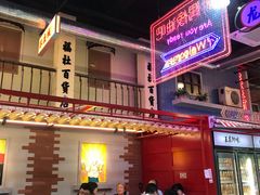 -王庄阿咪海鲜大排档(象园店)