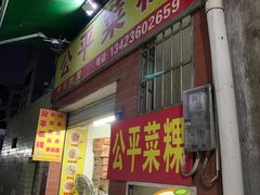 门面-公平菜粿(沙河店)