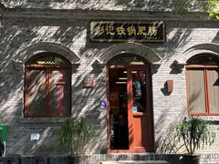 -彭记铁锅肥肠(东四总店)