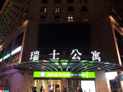 -瑞士公寓-E座