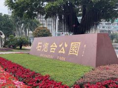 -石炮台公园