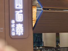 -四面泰(万象城店)