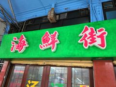门面-海鲜街菜馆(海珠南路店)