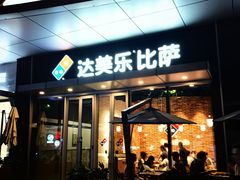 -达美乐比萨(留仙大道店)