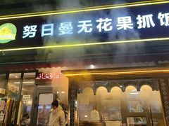 -努日曼无花果抓饭快餐(和田街小区店)