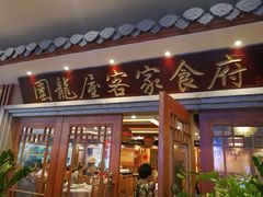 门面-围龙屋客家食府(福田店)