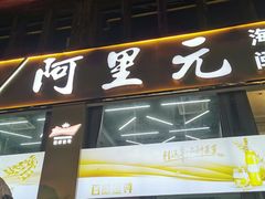 -阿里元老宋海鲜大排档(明发店)