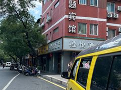 -旺福楼·包点(碑亭巷店)