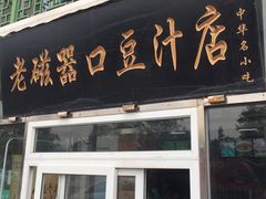 门面-老磁器口豆汁店(天坛店)