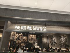 -张翻越·川渝冒菜·武汉黑鸭煲(城北万象城店)