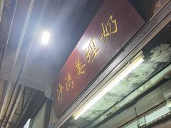 -沙湾姜埋奶(兴新包店)