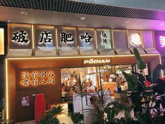 -破店肥哈·东北烧烤·夜宵(南山保利店)