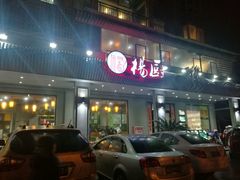 -杨厨的田园饭店(长城路店)