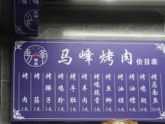 -清真·马峰烤肉(小学习北巷店)