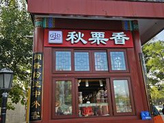 -秋栗香(地安门店)