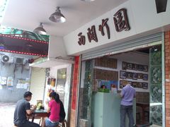 门面-竹园竹升面(西关总店)