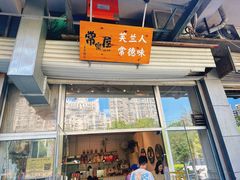 -常樂屋·常德米粉(青年路店)
